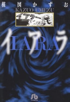 小学館『楳図かずお・イアラ　決定版』 イアラ 1巻』｜感想・レビュー・試し読み - 読書メーター